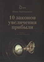 10 Законов увеличения прибыли. Работа с ассортиментом 10 Законов увеличения прибыли. Работа с ассортиментом
