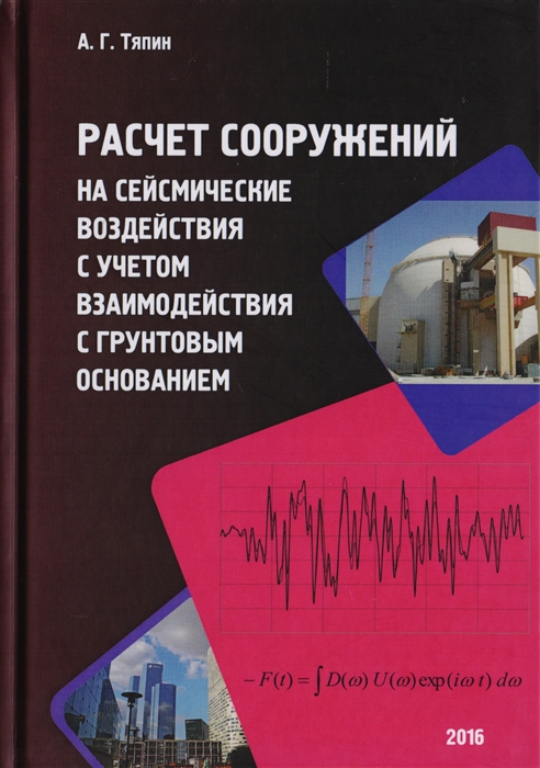 

Расчет сооружений на сейсмические воздействия с учетом взаимодействия с грунтовым основанием