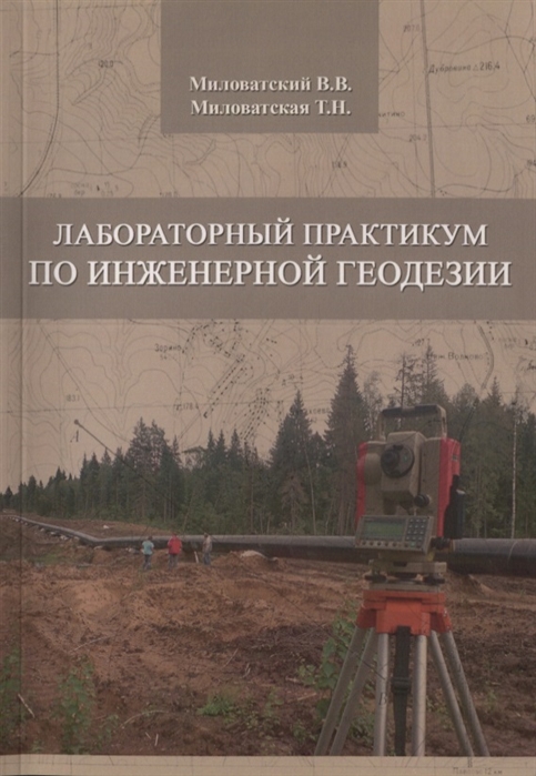 Миловатский В., Миловатская Т. - Лабораторный практикум по инженерной геодезии Учебное пособие