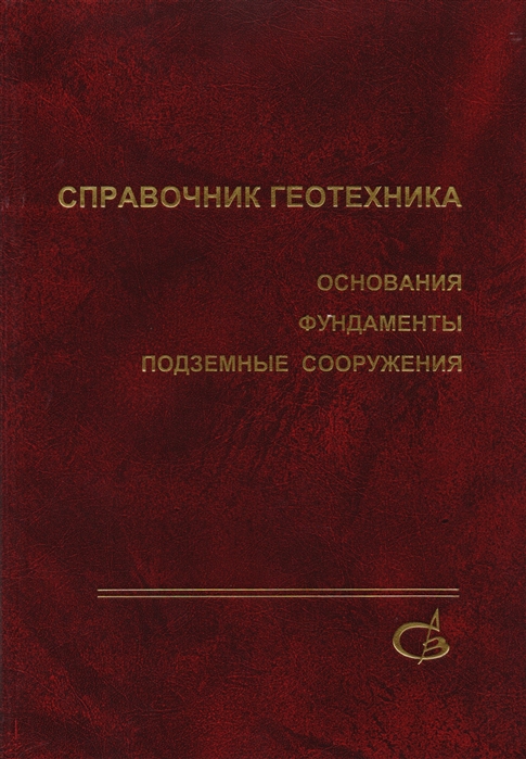 Ильичев В., Мангушев Р. - Справочник геотехника Основания фундаменты и подземные сооружения