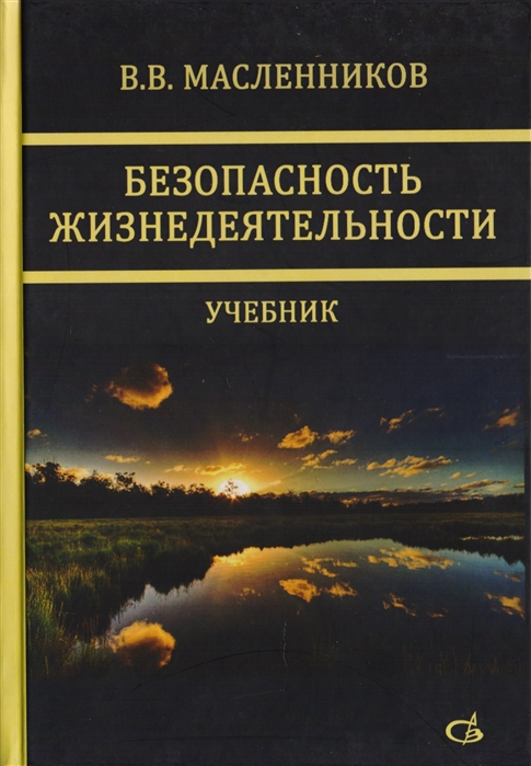 

Безопасность жизнедеятельности Учебник