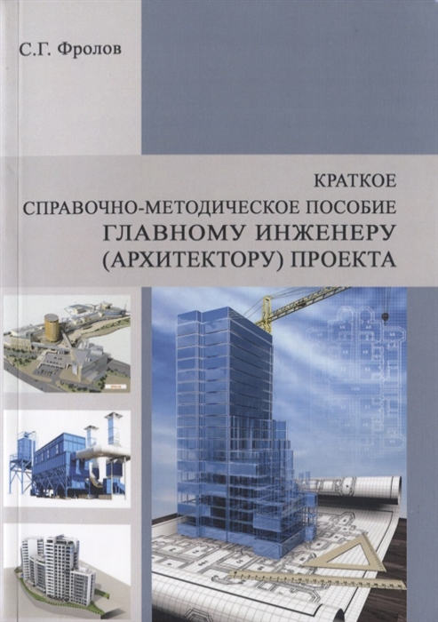 

Краткое справочно-методическое пособие главному инженеру архитектору проекта