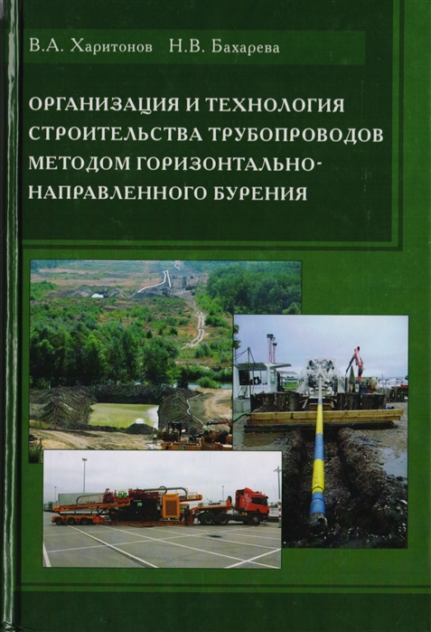 Харитонов В., Бахарева Н. - Организация и технология строительства трубопроводов методом горизонтально-направленного бурения