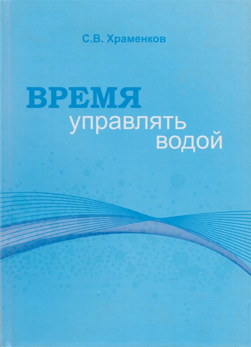 

Время управлять водой