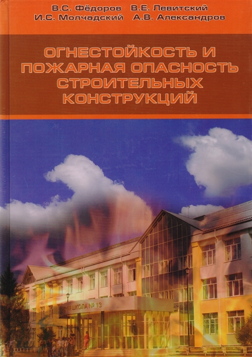 

Огнестойкость и пожарная опасность строительных конструкций