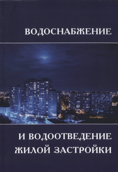 

Водоснабжение и водоотведение жилой застройки Учебное пособие