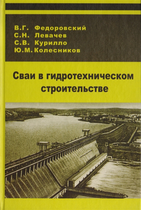 

Сваи в гидротехническом строительстве