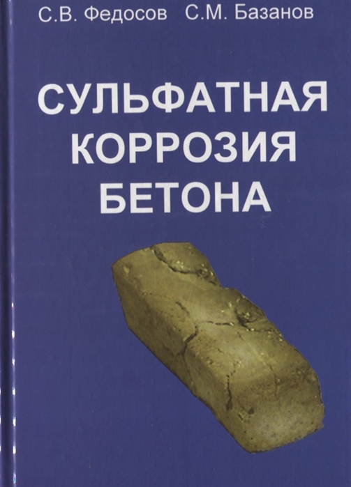 

Сульфатная коррозия бетона