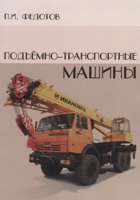

Подъемно-транспортные машины