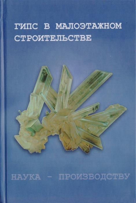 Ферронская А.В., Коровяков В.Ф., Баранов И.М. и др. - Гипс в малоэтажном строительстве