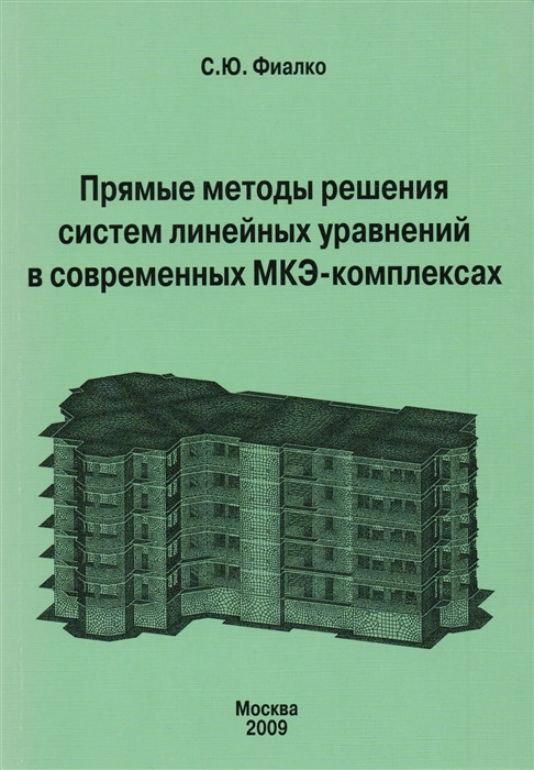 

Прямые методы решения систем линейных уравнений в современных МКЭ-комплексах