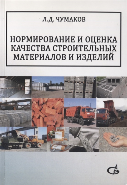 

Нормирование и оценка качества строительных материалов и изделий Учебное пособие