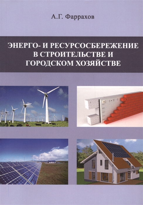 

Энерго- и ресурсосбережение в строительстве и городском хозяйстве