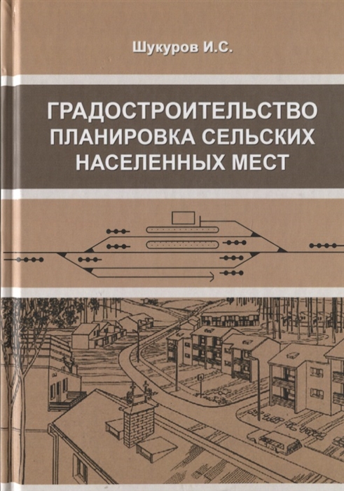 

Градостроительство планировка сельских населенных мест