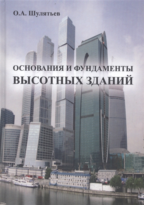 

Основания и фундаменты высотных зданий