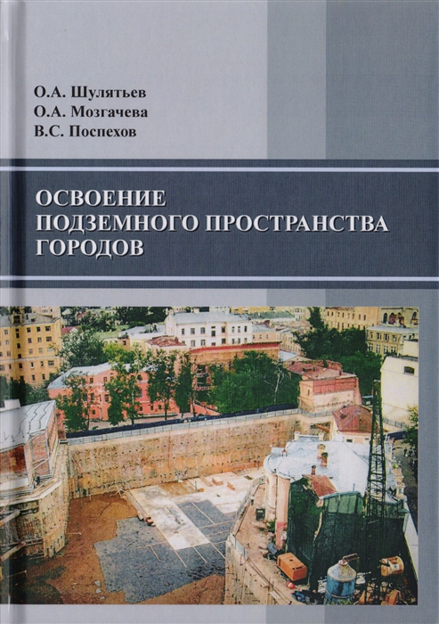 

Освоение подземного пространства городов Научное издание