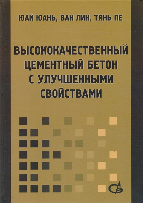 

Высококачественный цементный бетон с улучшенными свойствами