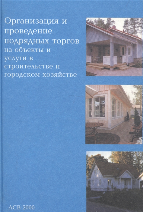 

Организация и проведение подрядных торгов на объекты и услуги в строительстве и городском хозяйстве