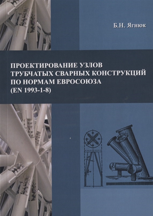 Ягнюк Б. Проектирование узлов трубчатых сварных конструкций по нормам Евросоюза EN 1993-1-8