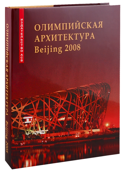 Никитина Н.С. (ред.) - Олимпийская архитектура Beijing 2008