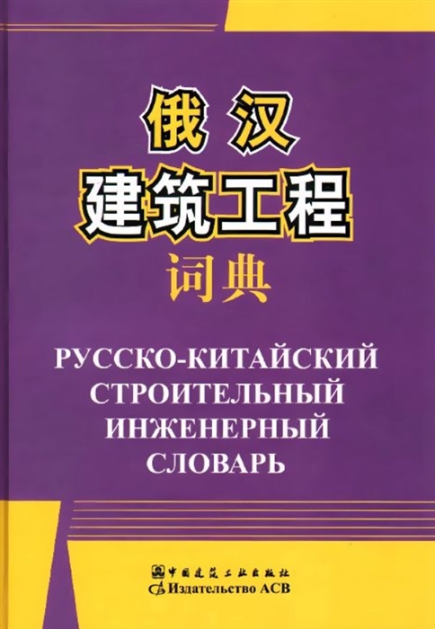 

Русско-китайский строительный инженерный словарь