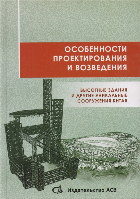 Акимов П., Сидоров В., Туснин А. (ред.) - Особенности проектирования и возведения Высотные здания и другие уникальные сооружения Китая