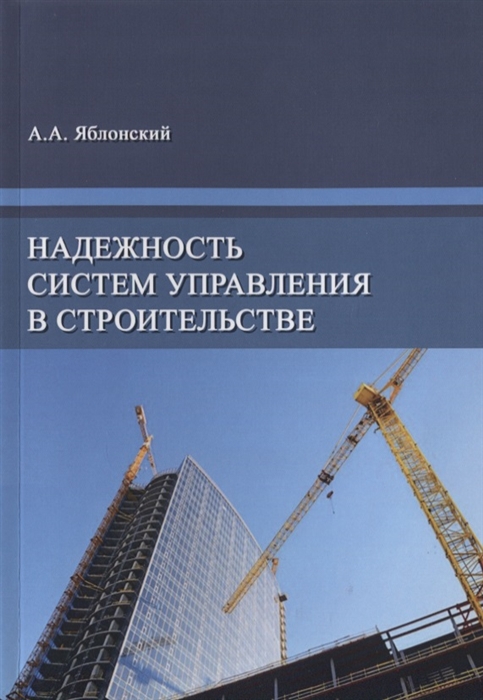 

Надежность систем управления в строительстве Монография