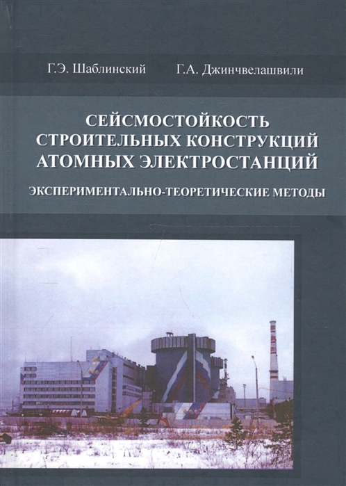 

Сейсмостойкость строительных конструкций атомных электростанций Экспериментально-теоретические методы