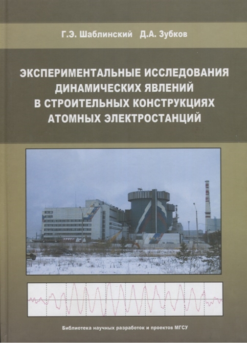 

Экспериментальные исследования динамических явлений в строительных конструкциях атомных электростанций