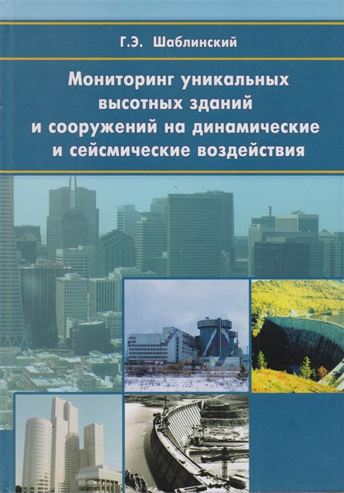 

Мониторинг уникальных высотных зданий и сооружений на динамические и сейсмические воздействия Научное издание