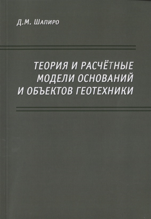 

Теория и расчетные модели оснований и объектов геотехники
