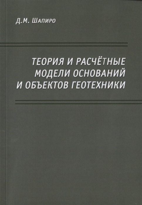 Шапиро Д. - Теория и расчетные модели оснований и объектов геотехники