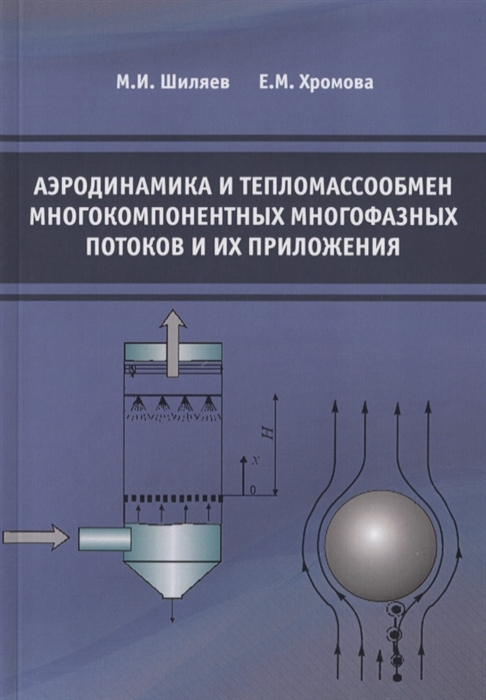 

Аэродинамика и тепломассообмен многокомпонентных многофазных потоков и их приложения