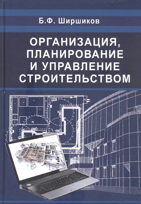 Ширшиков Б. - Организация управление и планирование в строительстве