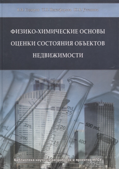 

Физико-химические основы оценки состояния объектов недвижимости