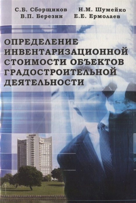 Сборщиков С., Шумейко Н., Березин В., Ермолаев Е. - Определение инвентаризациооной стоимости объектов градостроительной деятельности