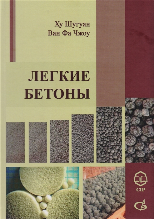 

Легкие Бетоны Научное издание