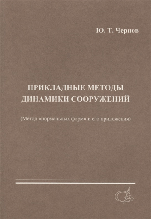 

Прикладные методы динамики сооружений метод нормальных форм и его приложения