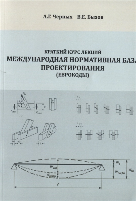 Черных А., Бызов В. - Краткий курс лекций Международная нормативная база проектирования Еврокоды Учебное пособие