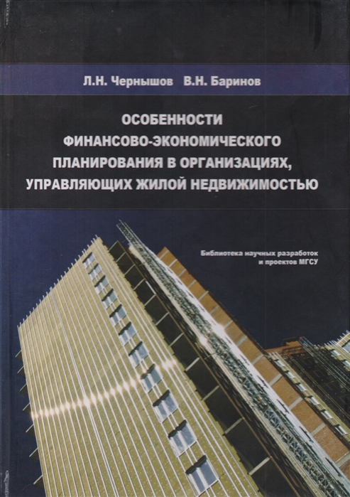 

Особенности финансово-экономического планирования в организациях управляющих жилой недвижимостью Монография