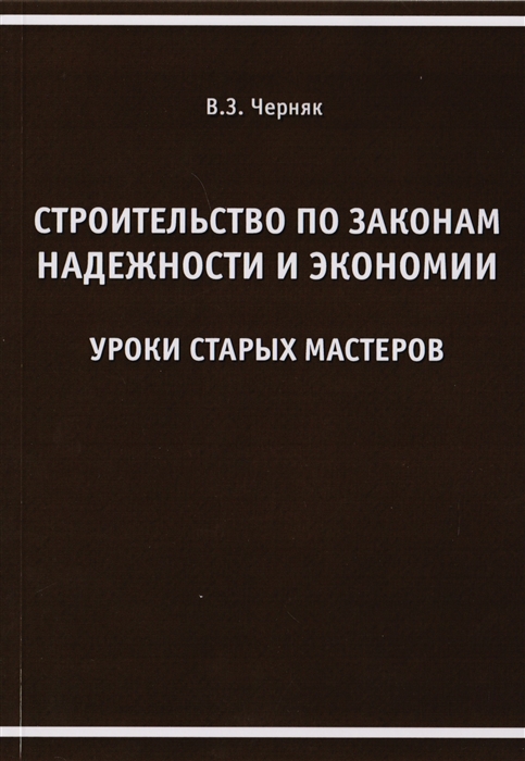 

Строительство по законам надежности и экономии Уроки старых мастеров