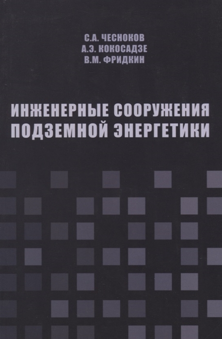 

Инженерные сооружения подземной энергетики