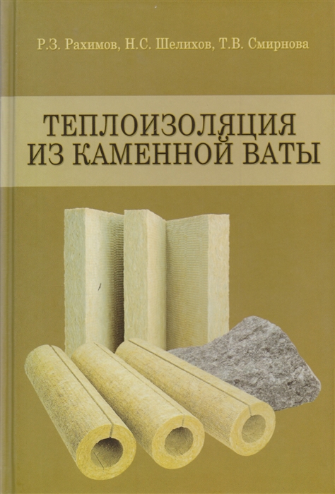 

Теплоизоляция из каменной ваты Учебное пособие
