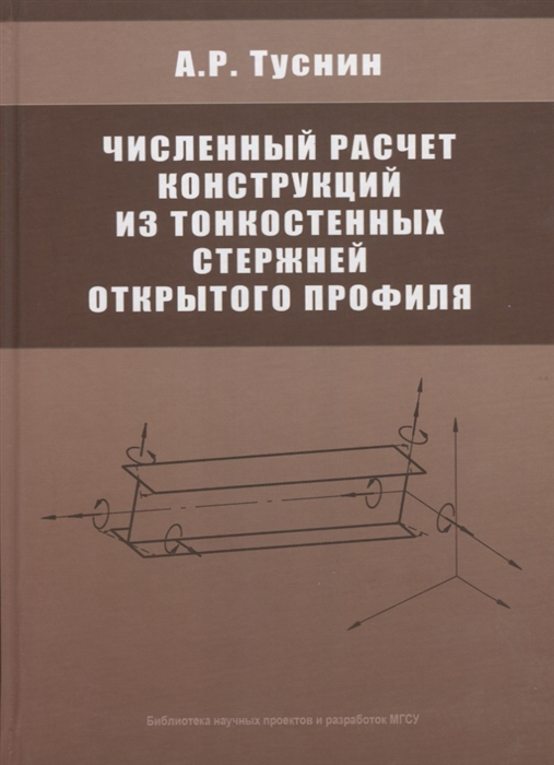 Туснин А. - Численный расчет конструкций из тонкостенных стержней открытого профиля