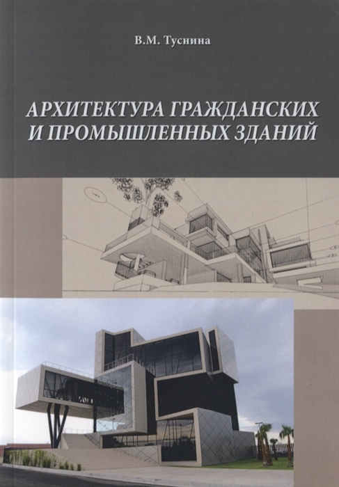

Архитектура гражданских и промышленных зданий
