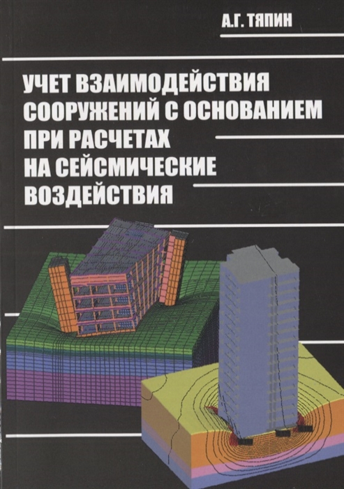 

Учет взаимодействия сооружений с основанием при расчетах на сейсмические воздействия Руководство по расчетам