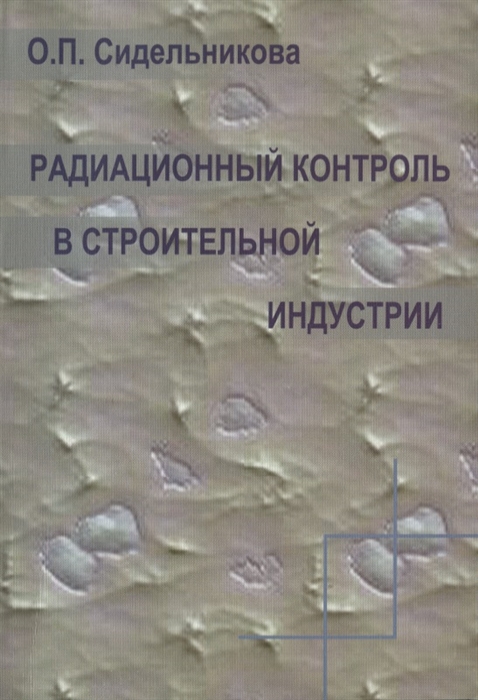 

Радиационный контроль в строительной индустрии Учебное пособие