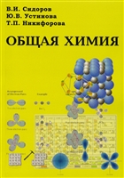 Общая химия Общая химия