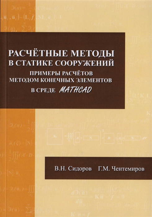 

Расчетные методы в статике сооружений Примеры расчетов методом конечных элементов в среде Mathcad