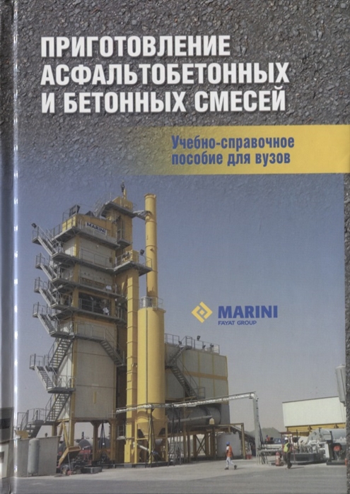 Силкин В., Лупанов А., Кондратьева Т., Супрунова О. и др. - Приготовление асфальтобетонных и бетонных смесей Учебно-справочное пособие для вузов